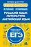 Справочник в схемах и таблицах: русский язык, литература, английский язык - 0