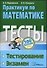 Практикум по математике Тесты Тестирование Экзамен - 1