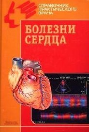 Болезни сердца