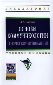 Основы коммуникологии (теория коммуникации): Учеб. пособие.
