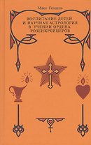 Воспитание детей и научная астрология в учении ордена розенкрейцеров.