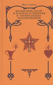 Воспитание детей и научная астрология в учении ордена розенкрейцеров.