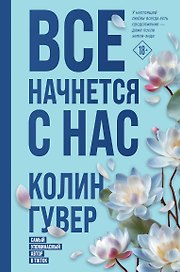 Все начнется с нас