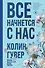 Все начнется с нас - 0