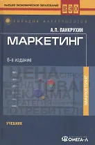 Маркетинг: Учебник. 6-е изд.