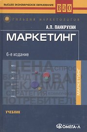 Маркетинг: Учебник. 6-е изд.