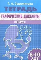 Графические диктанты. Птицы (для детей 6-10 лет). Рабочая тетрадь