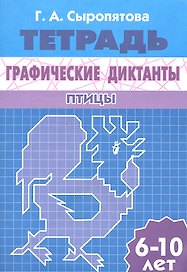 Графические диктанты. Птицы (для детей 6-10 лет). Рабочая тетрадь