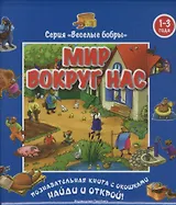Мир вокруг нас (1-3 года). Виммельбух