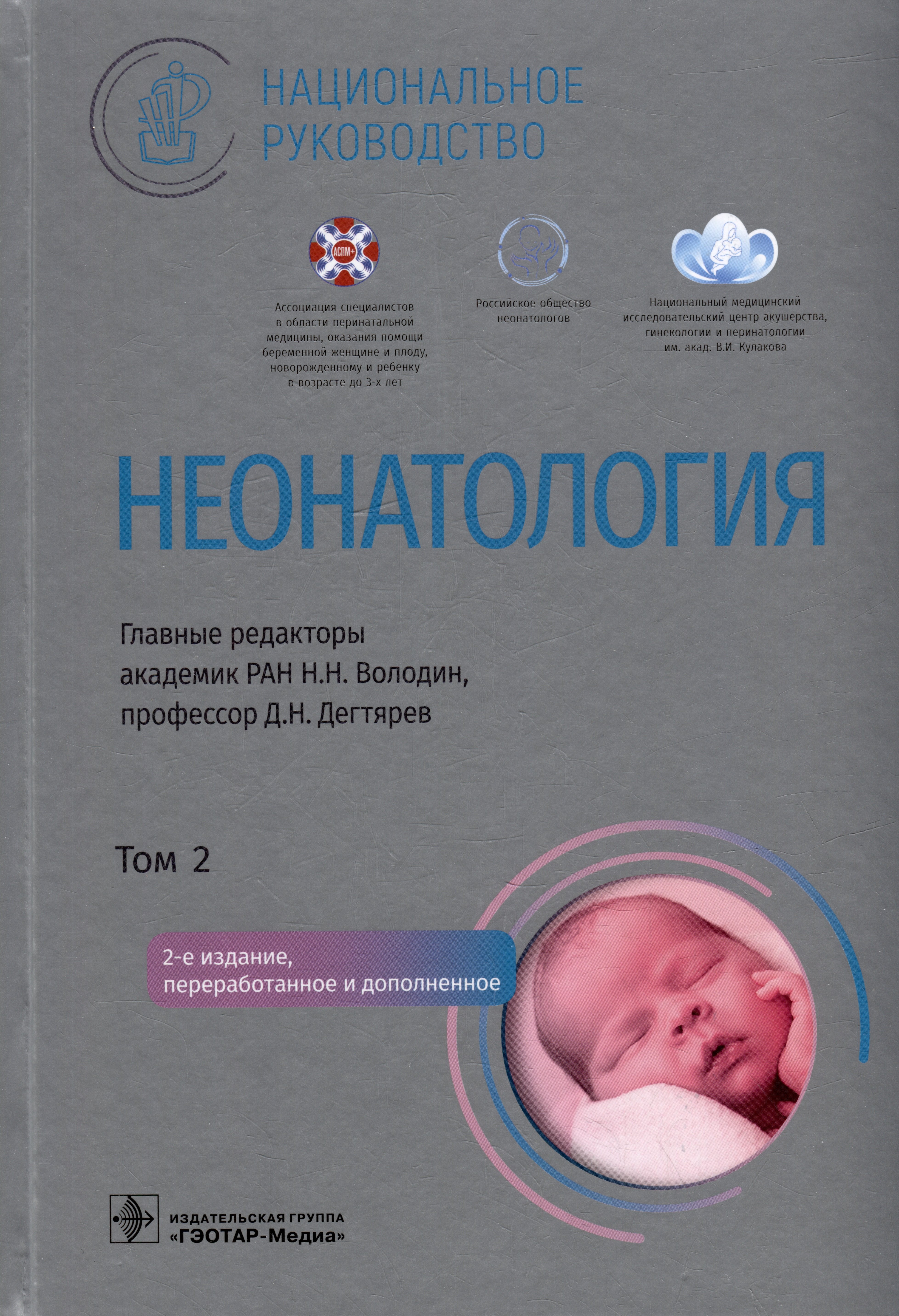 

Неонатология: национальное руководство: в 2-х томах. Том 2