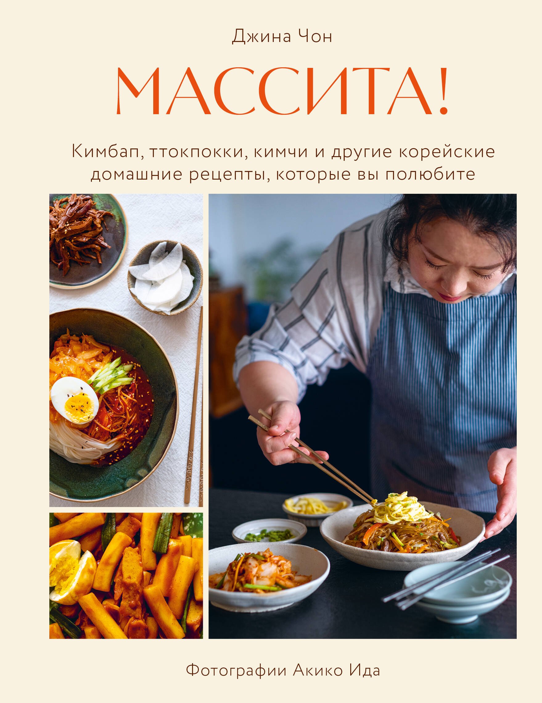 

Массита! Кимбап, ттокпокки, кимчи и другие корейские домашние рецепты, которые вы полюбите