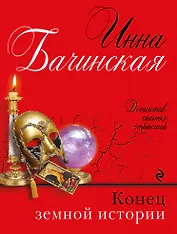 Конец земной истории