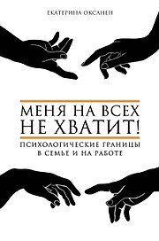 Меня на всех не хватит! Психологические границы в семье и на работе