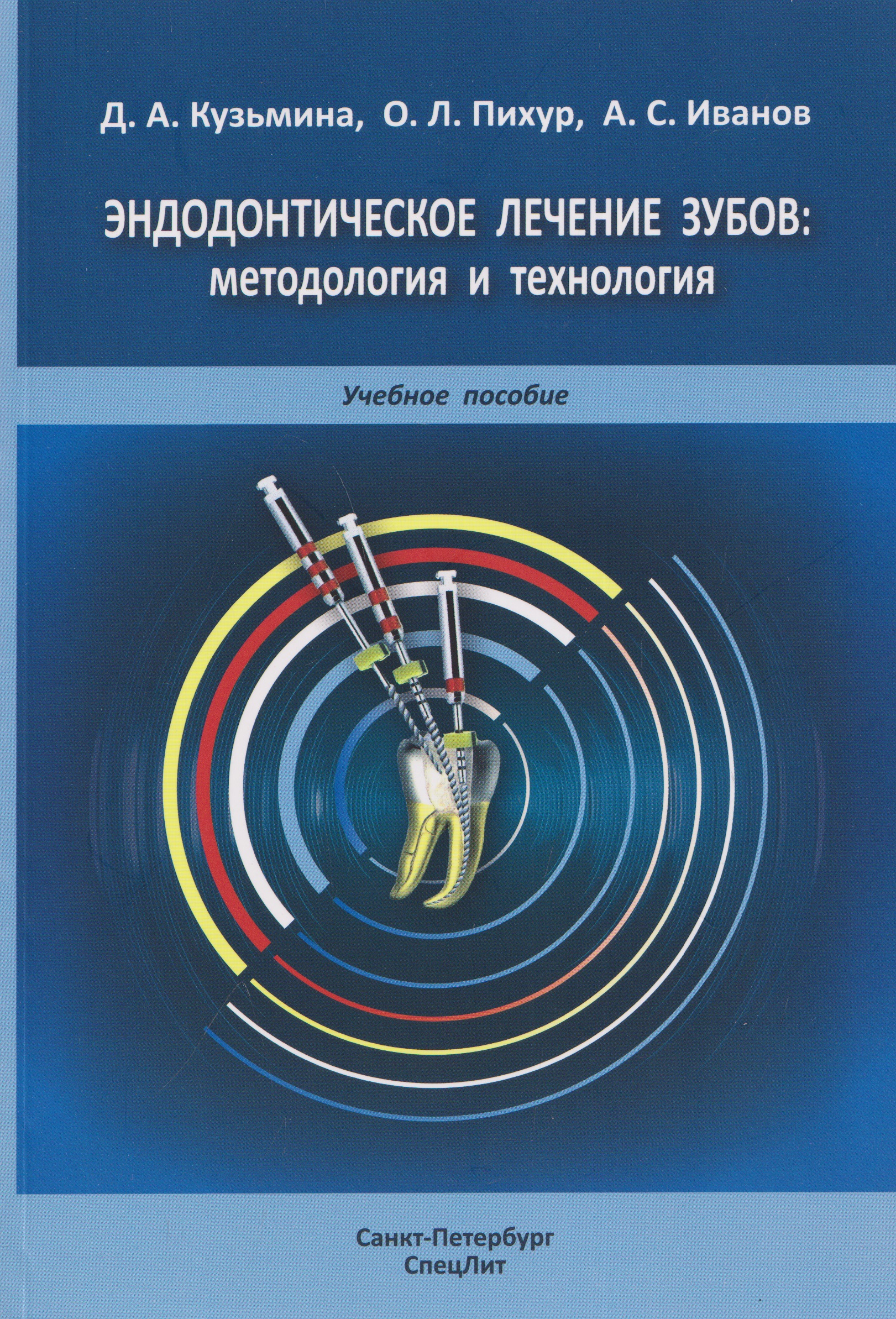 Обложка книги «Эндодонтическое лечение зубов: методология и технология. Учебное пособие»