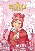 Тетрадь общая «13 Карт. Ромео. Земля Королей», 32 листа в клетку, A5 - Эксмо - 0
