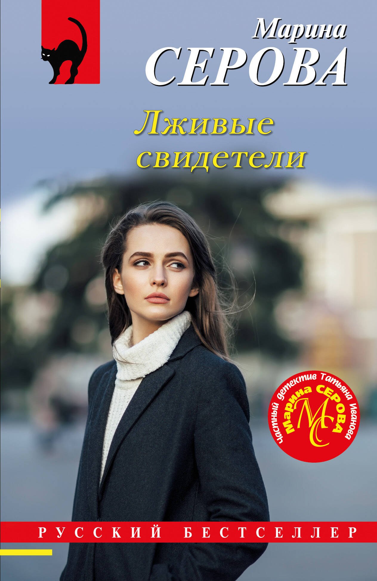 

Лживые свидетели