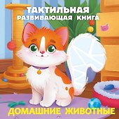 Домашние животные. Тактильная развивающая книга - 0