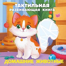 Домашние животные. Тактильная развивающая книга
