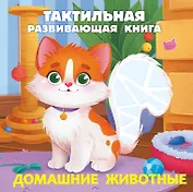 Домашние животные. Тактильная развивающая книга