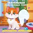 Домашние животные. Тактильная развивающая книга - 0