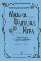 Музыка, Фантазия, Игра. Учебное пособие по ритмике, сольфеджио, слушанию музыки. Для детей 5-8 лет