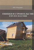 Ошибки в строительстве и их последствия - 0