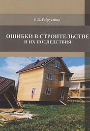 Ошибки в строительстве и их последствия
