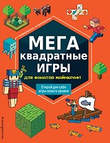 МЕГАквадратные игры для фанатов Майнкрафт_Ц