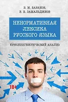 Ненормативная лексика русского языка. Юрислингвистический анализ. Монография