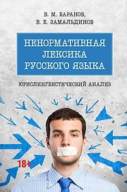 Ненормативная лексика русского языка. Юрислингвистический анализ. Монография