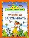 Учимся запоминать
