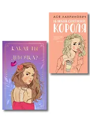 Комплект: Нелюбовь сероглазого короля + Какая ты девочка? Метафорические карты с героинями Аси Лавринович