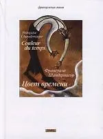 Цвет времени