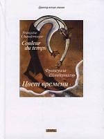 Цвет времени