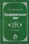 Предпринимательское право: Учебник для вузов. 8-e издание - 0