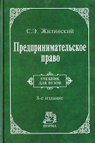 Предпринимательское право: Учебник для вузов. 8-e издание
