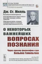 О некоторых важнейших вопросах познания. Через призму философии сэра Вильяма Гамильтона
