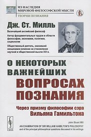 О некоторых важнейших вопросах познания. Через призму философии сэра Вильяма Гамильтона