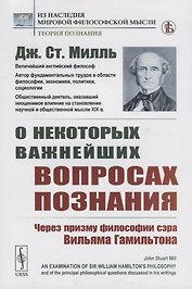 О некоторых важнейших вопросах познания. Через призму философии сэра Вильяма Гамильтона