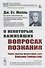 О некоторых важнейших вопросах познания. Через призму философии сэра Вильяма Гамильтона - 0