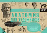 Анатомия для художников