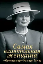 Самая влиятельная женщина. "Железная леди" Маргарет Тэтчер