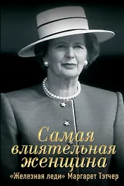 Самая влиятельная женщина. "Железная леди" Маргарет Тэтчер