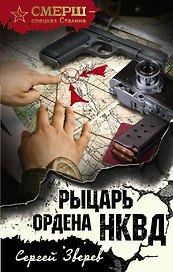 Рыцарь ордена НКВД