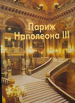Париж Наполеона III
