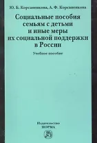 Социальные пособия семьям с детьми и иные меры их социальной поддержки в России: Учебное пособие
