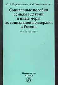 Социальные пособия семьям с детьми и иные меры их социальной поддержки в России: Учебное пособие