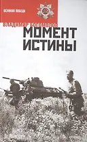 Момент истины