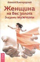 Женщина на вес золота глазами мужчины