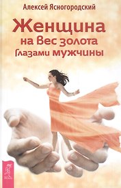 Женщина на вес золота глазами мужчины